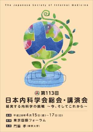 第１１３回日本内科学会講演会のポスター